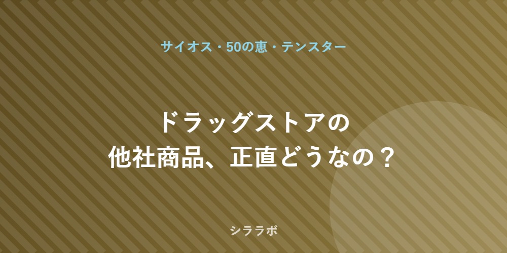 ドラッグストアの他社ノンジアミン商品
