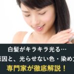 白髪がキラキラしない方法