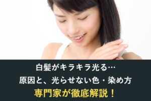 白髪がキラキラしない方法