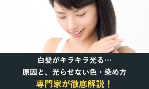 白髪がキラキラしない方法