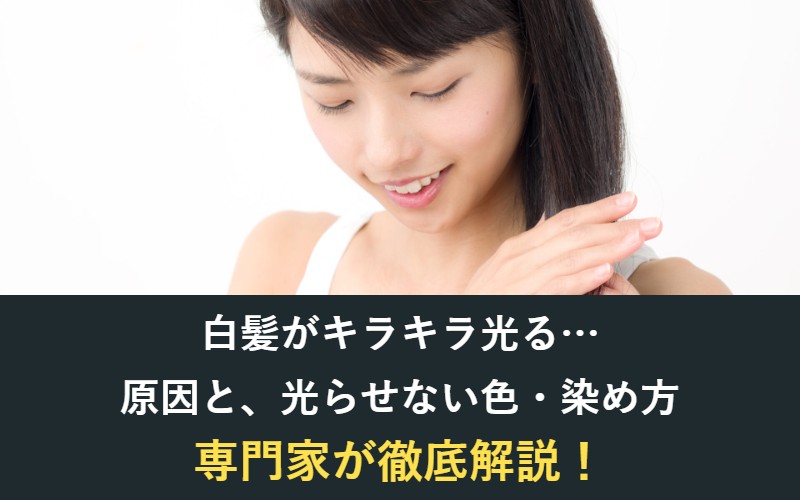 白髪がキラキラしない方法