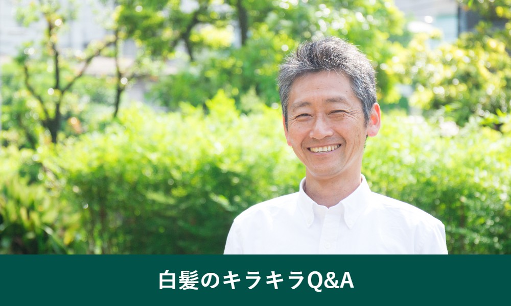 白髪がキラキラするときのよくある質問