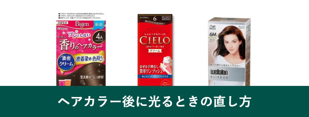 ヘアカラー後に白髪がキラキラするときの対処