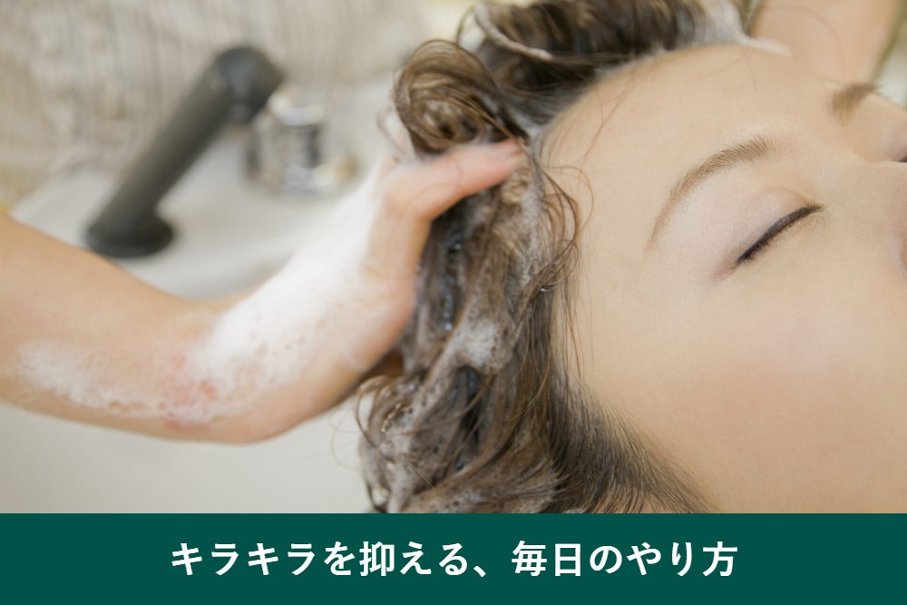 白髪のキラキラを抑える方法