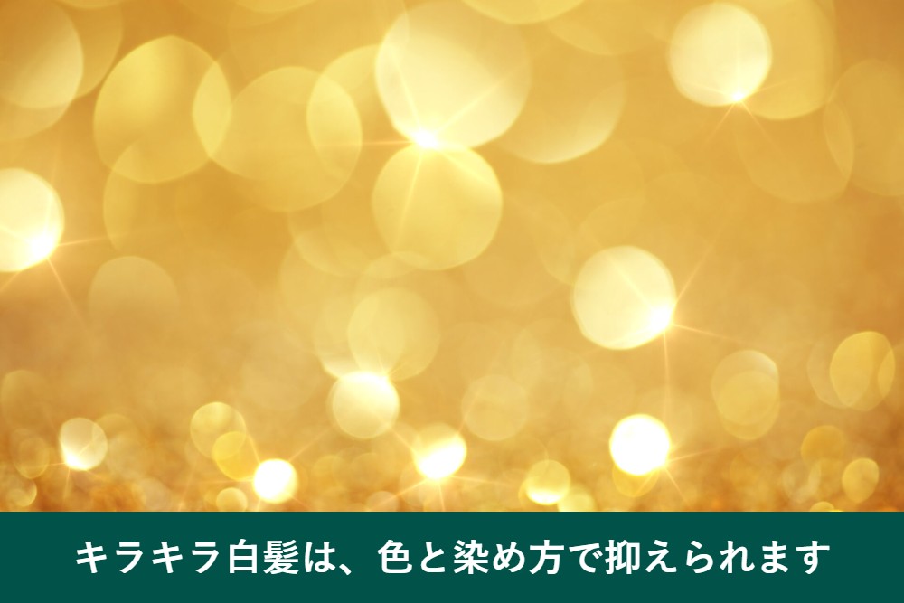 白髪がキラキラしない方法の結論