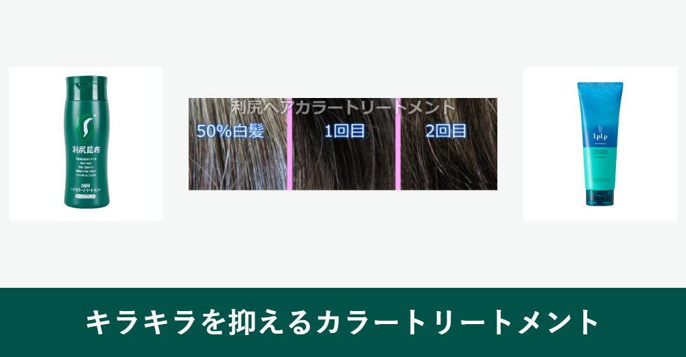 白髪のキラキラを抑えるカラートリートメント