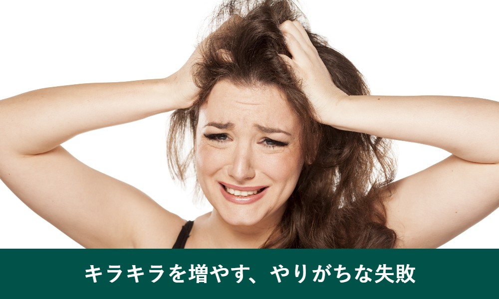 白髪がキラキラする失敗