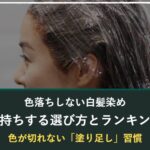 色落ちしない白髪染めの選び方とランキング