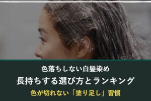 色落ちしない白髪染めの選び方とランキング