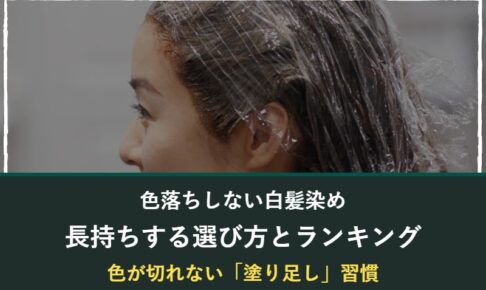色落ちしない白髪染めの選び方とランキング