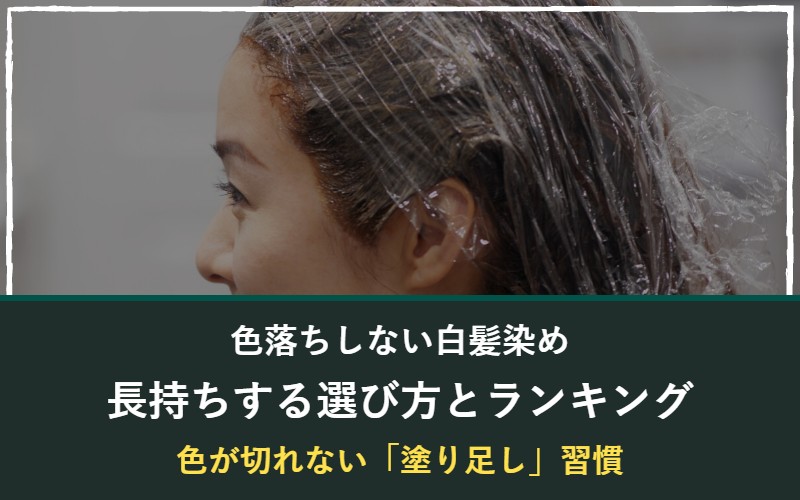 色落ちしない白髪染めの選び方とランキング