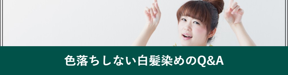 色落ちしない白髪染めのよくある質問