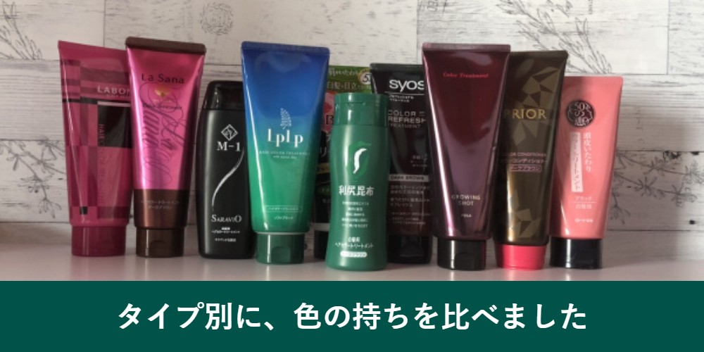 白髪染めのタイプ別の色持ち比較