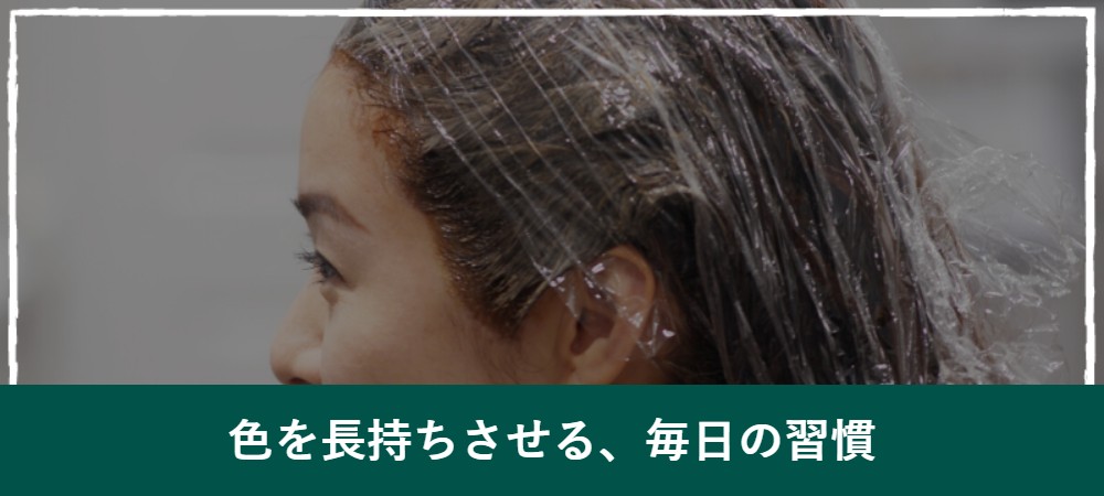 白髪染めの色を長持ちさせる方法
