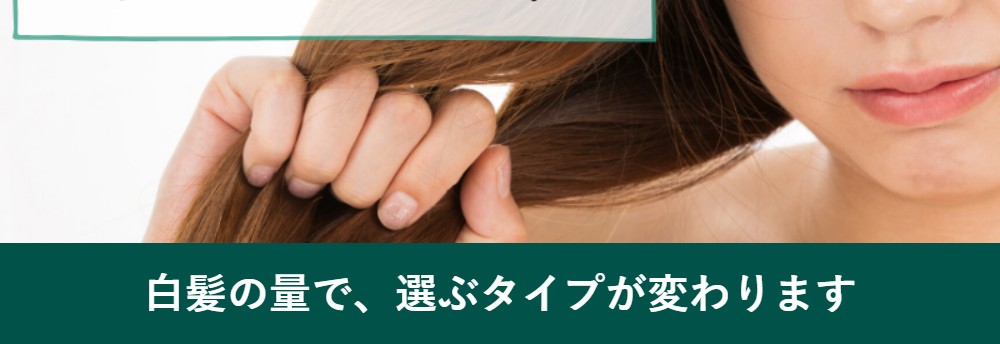 白髪の量別の色落ちしにくい白髪染めの選び方
