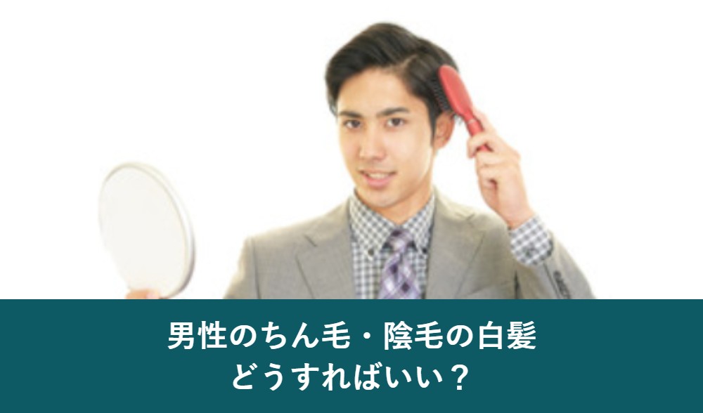 男性の陰毛やちん毛の白髪の対処法