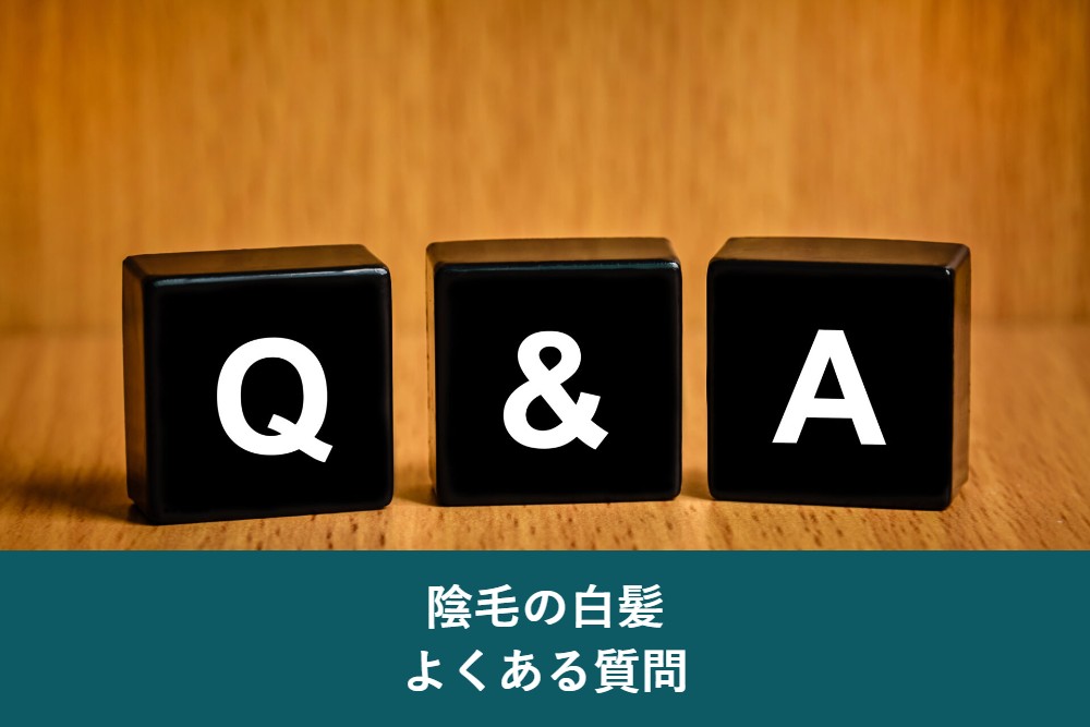 陰毛の白髪に関するよくある質問