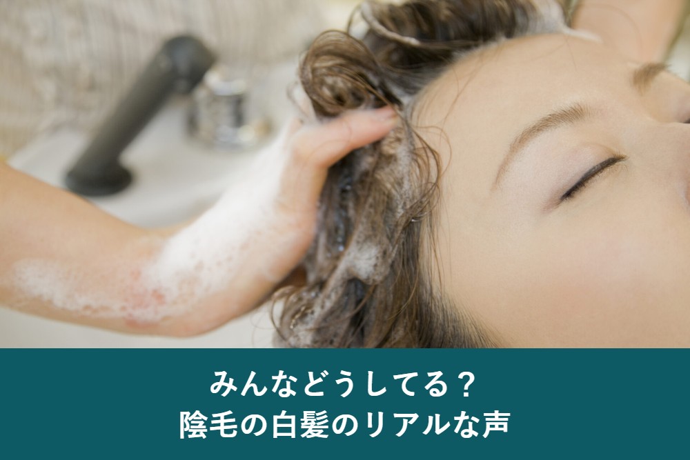 陰毛の白髪をみんなどうしているのかリアルな声