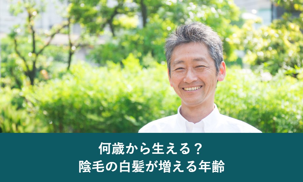 陰毛の白髪は何歳から生えるのか年齢の目安