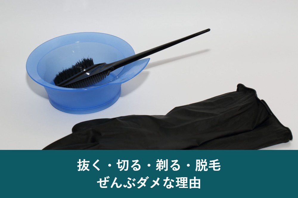 陰毛の白髪を抜く切る剃る脱毛がダメな理由