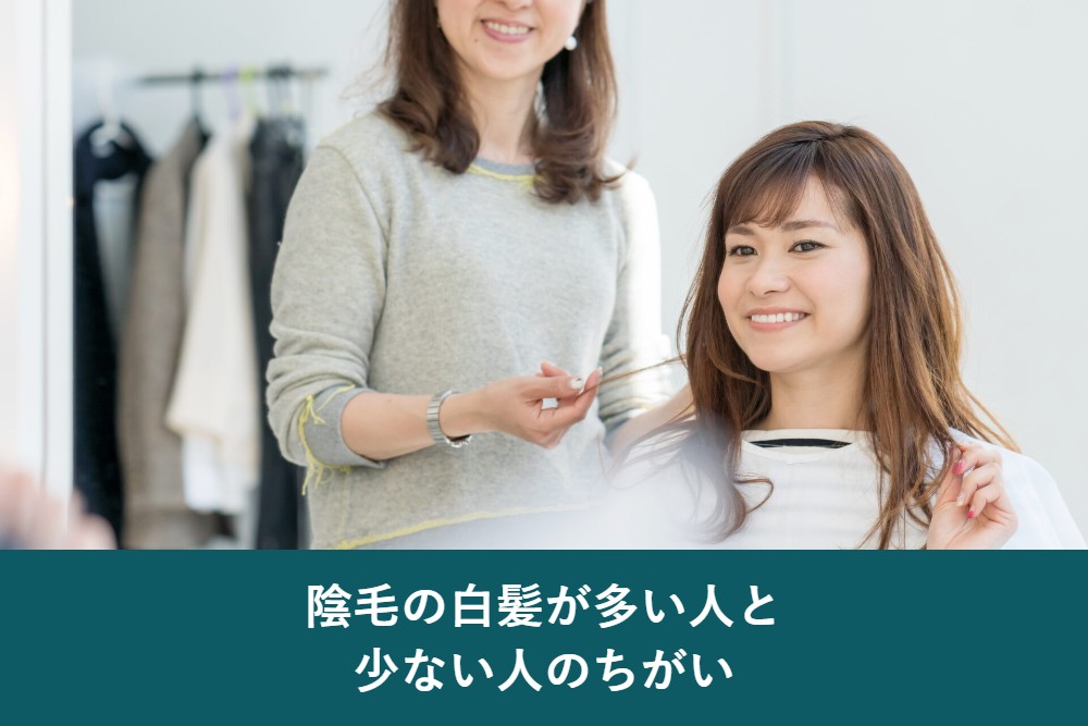 陰毛の白髪が多い人と少ない人の違い