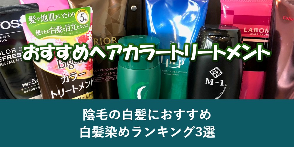 陰毛の白髪におすすめの白髪染めランキング3選