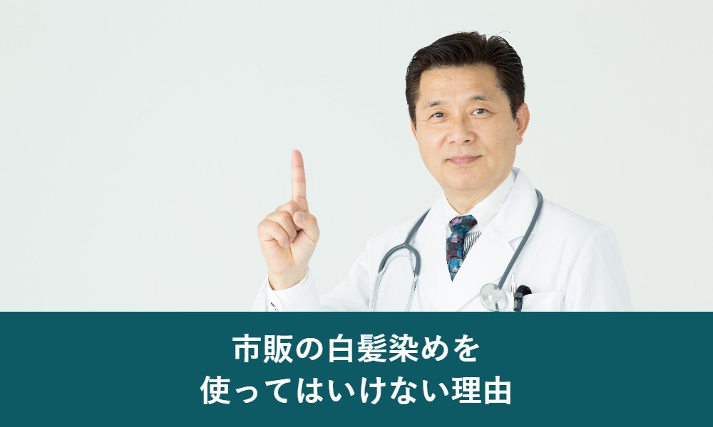 陰毛に市販の白髪染めを使ってはいけない理由