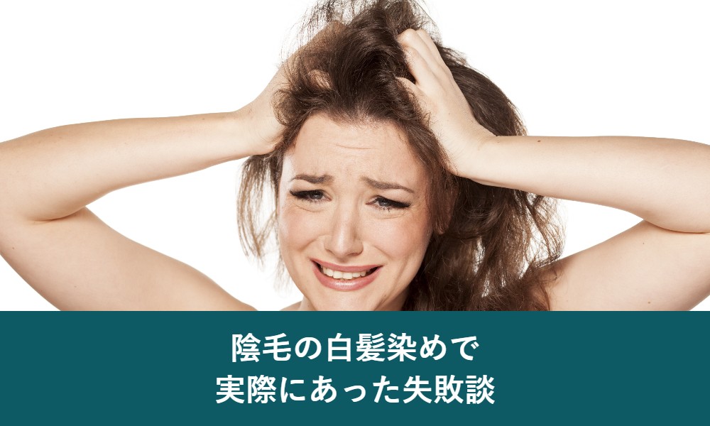 陰毛の白髪染めで実際にあった失敗談