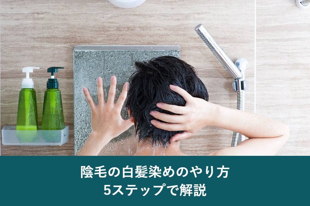 陰毛の白髪染めのやり方を5ステップで解説
