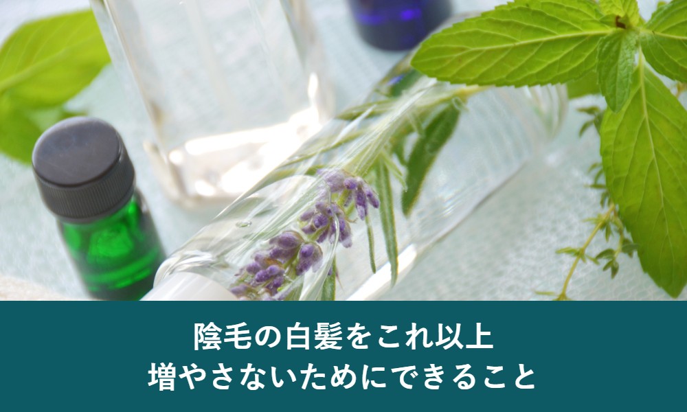 陰毛の白髪をこれ以上増やさないためにできること