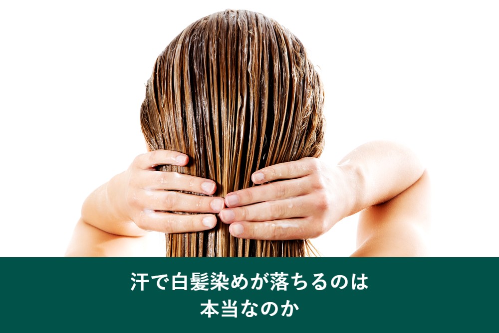 汗で白髪染めが落ちるのは本当か