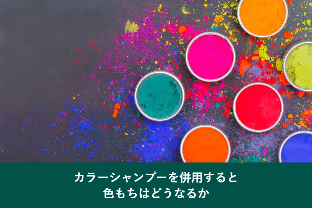 カラーシャンプーを併用すると色もちはどうなるか