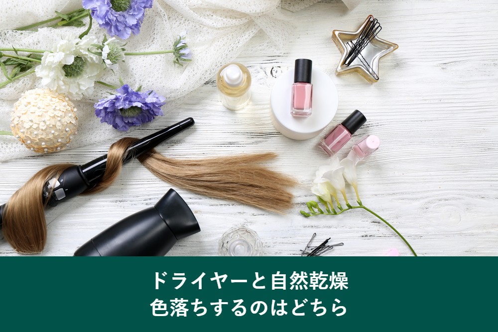 ドライヤーと自然乾燥で白髪染めが色落ちするのはどちらか