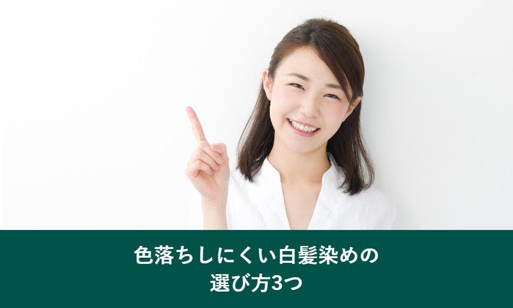 色落ちしにくい白髪染めの選び方
