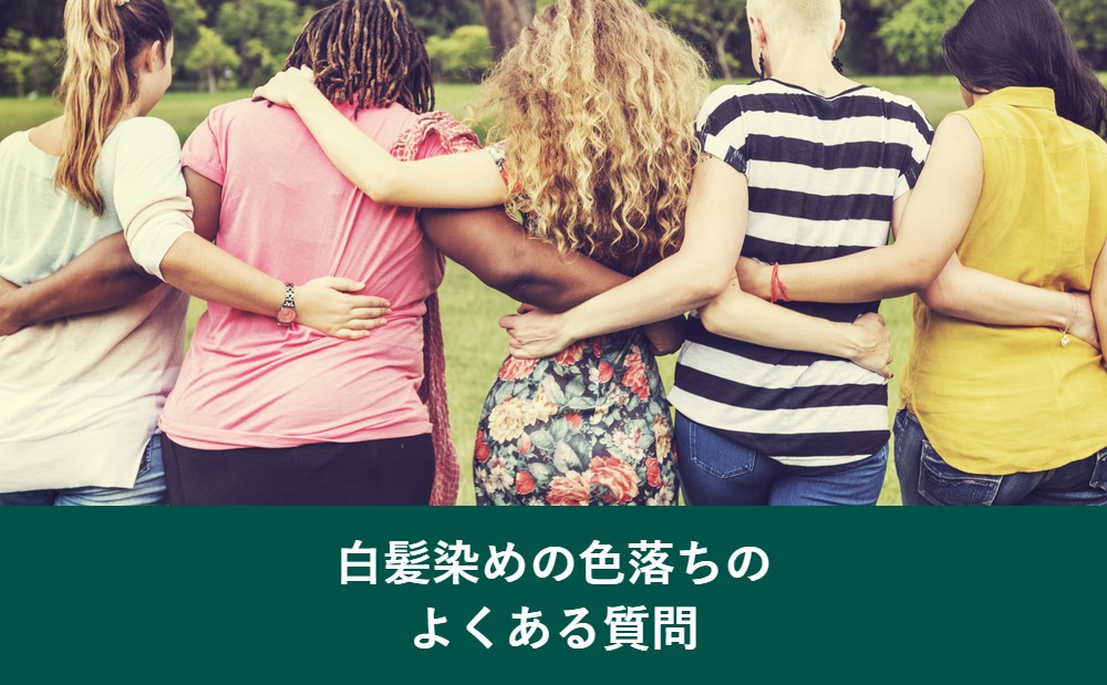 白髪染めの色落ちのよくある質問