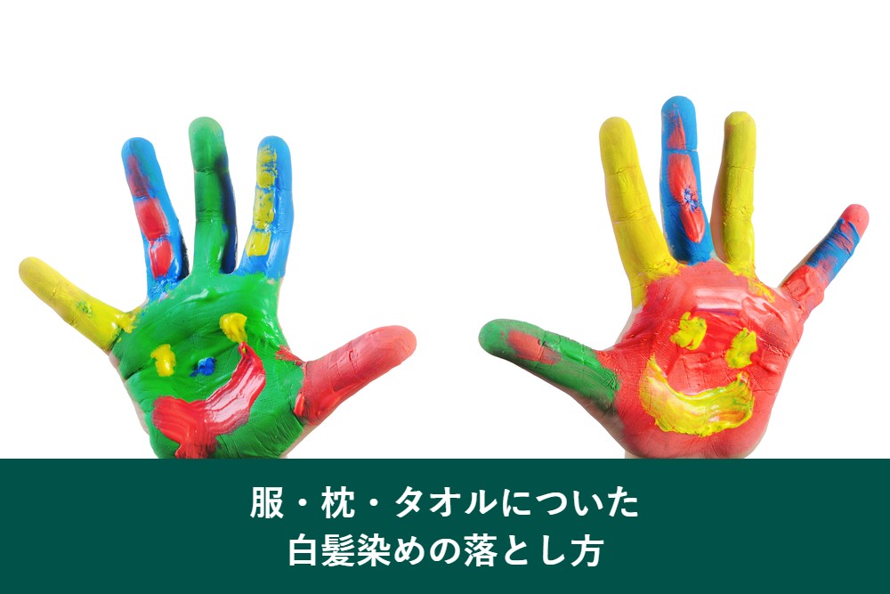 服や枕やタオルについた白髪染めの落とし方