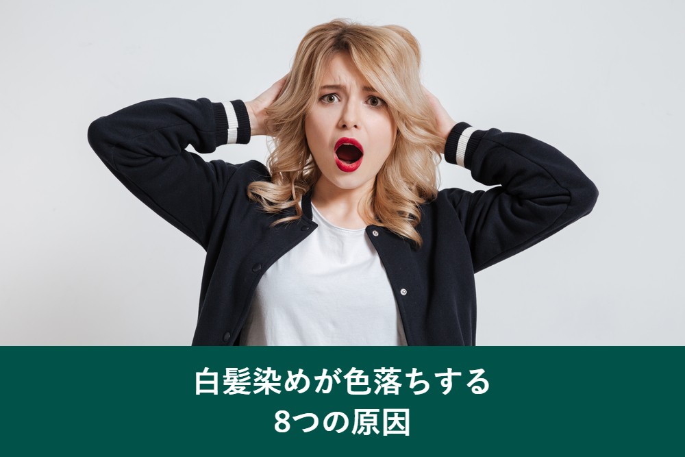 カラートリートメントと白髪染めが色落ちする8つの原因