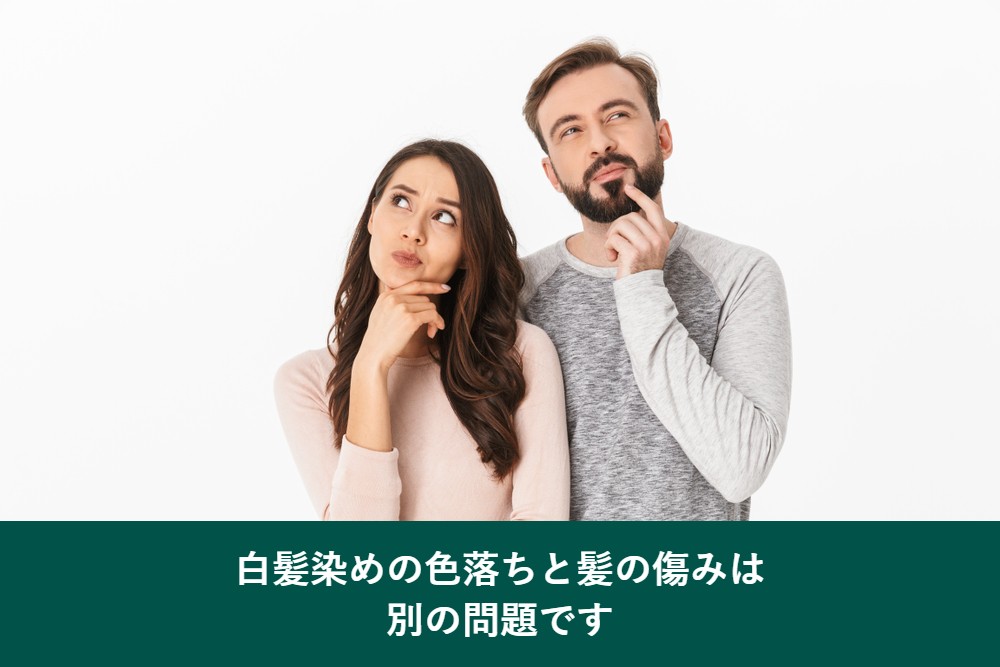 白髪染めの色落ちと髪の傷みは別の問題