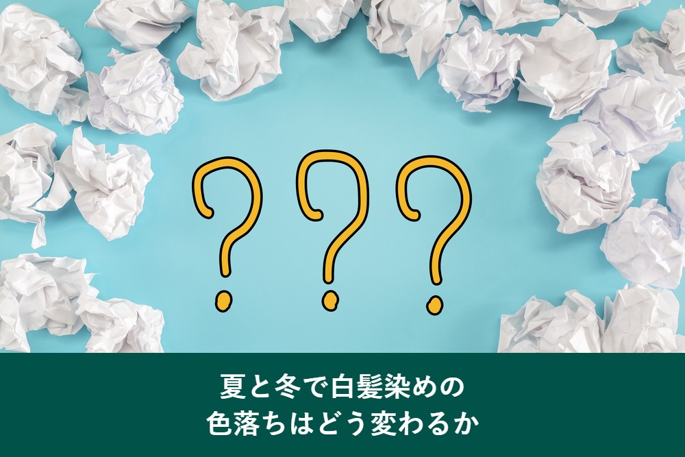 夏と冬で白髪染めの色落ちはどう変わるか