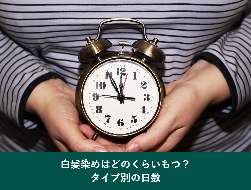 白髪染めはどのくらいもつかタイプ別の日数