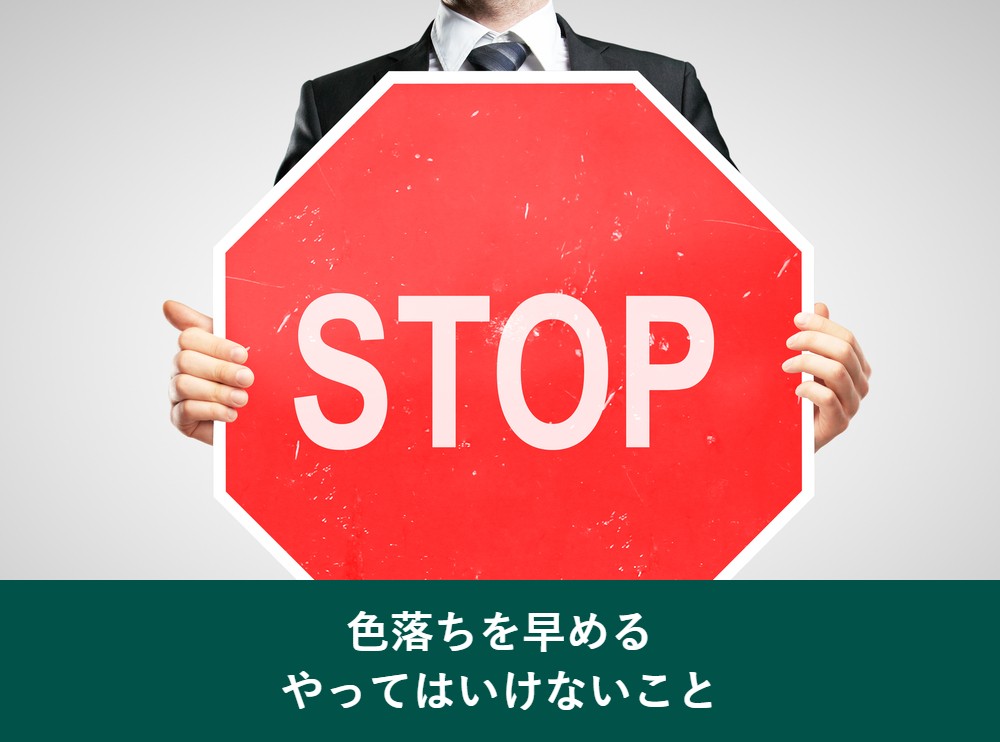 白髪染めの色落ちを早めるやってはいけないこと