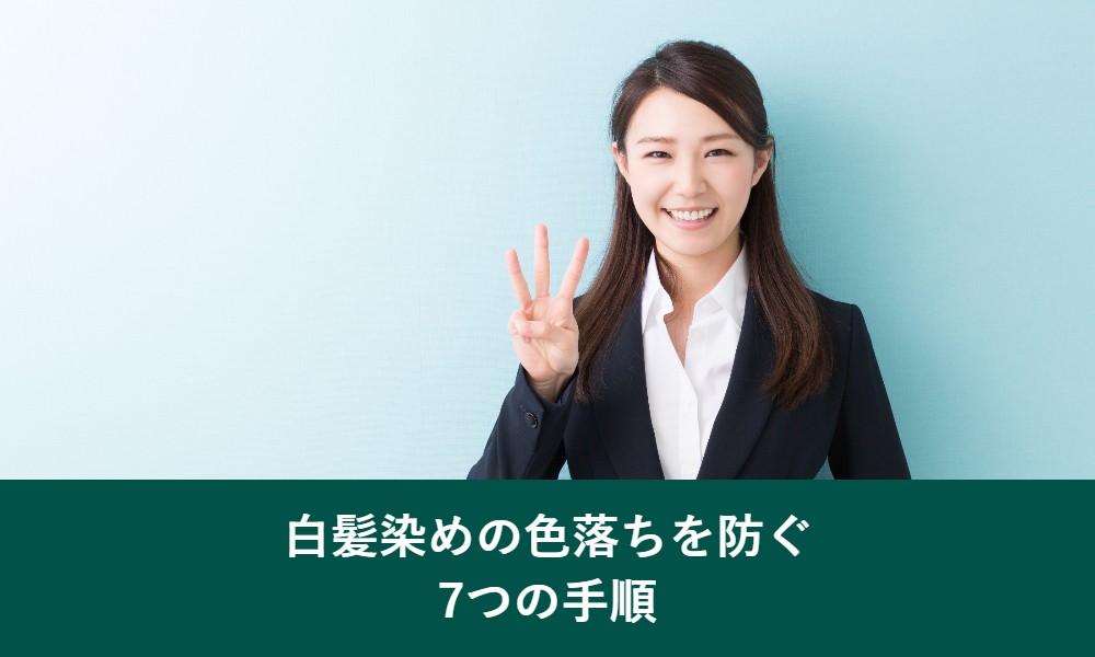白髪染めの色落ちを防ぐ7つの手順