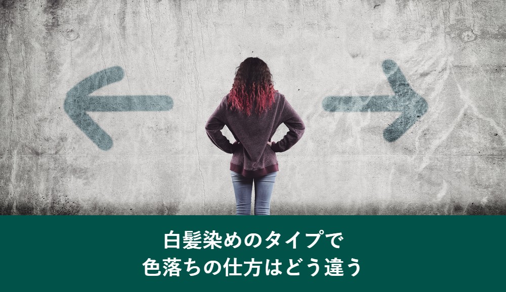 白髪染めのタイプで色落ちの仕方はどう違うか