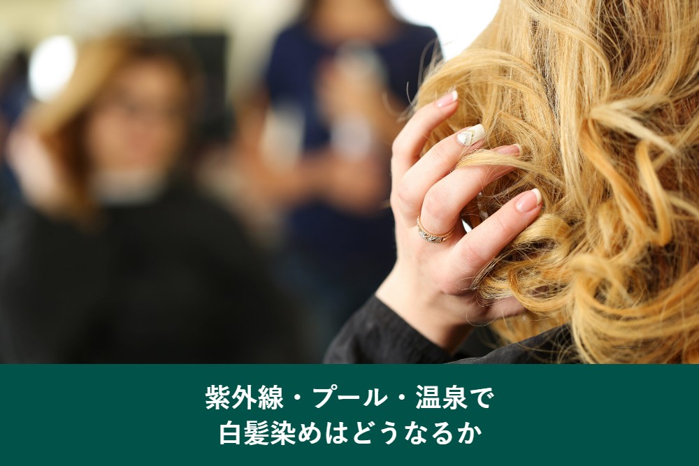 雨やプールや温泉で白髪染めはどうなるか