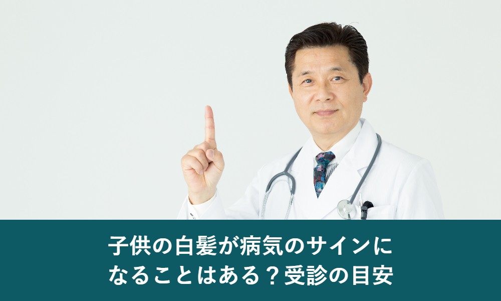 子供の白髪が病気のサインになることはある？