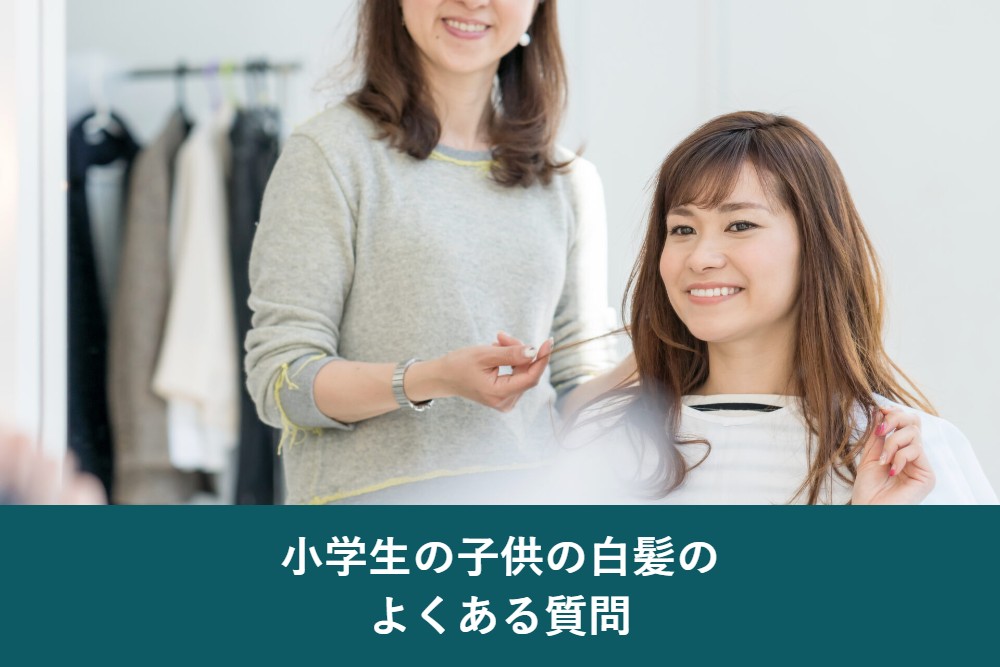 小学生の子供の白髪のよくある質問