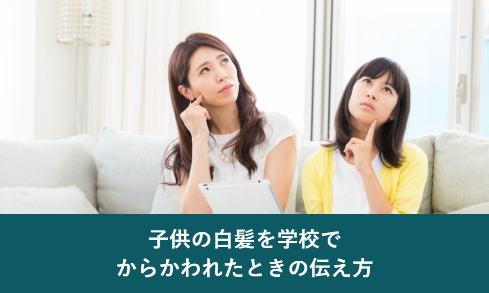 子供の白髪を学校でからかわれたときの伝え方