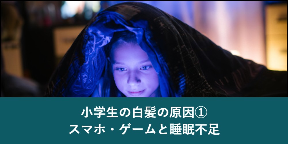 小学生の白髪の原因 スマホ・ゲームと睡眠不足