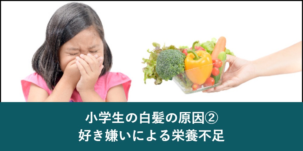 小学生の白髪の原因 栄養不足