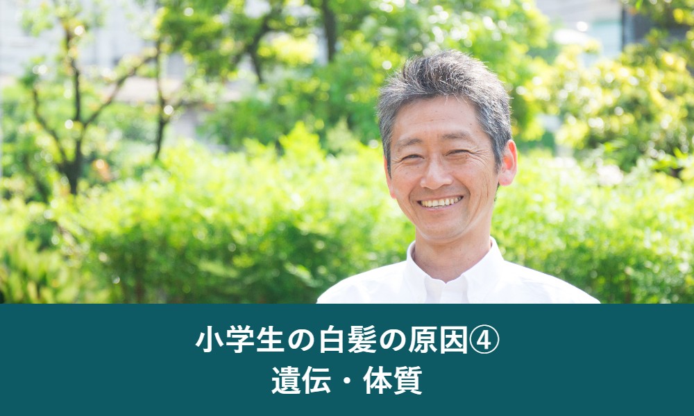 小学生の白髪の原因 遺伝